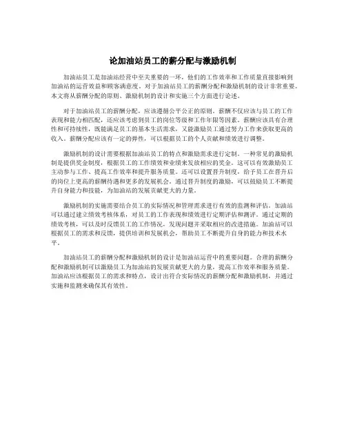 论加油站员工的薪分配与激励机制