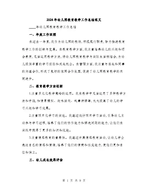 2024年幼儿园教育教学工作总结范文(3篇)