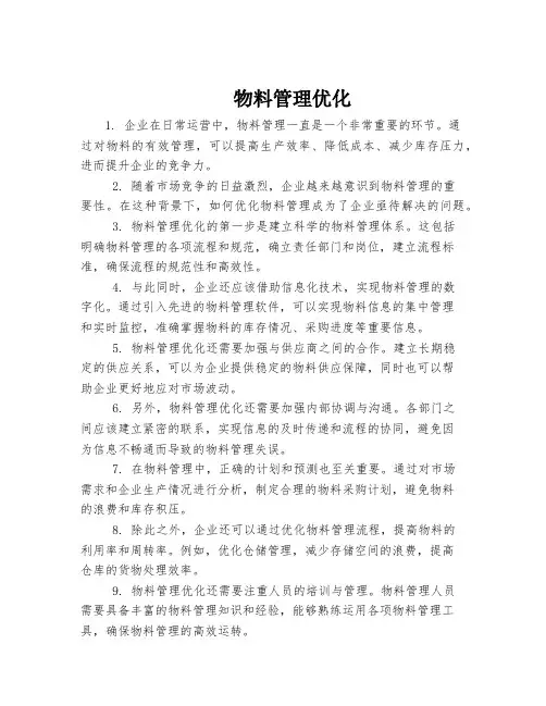 物料管理优化