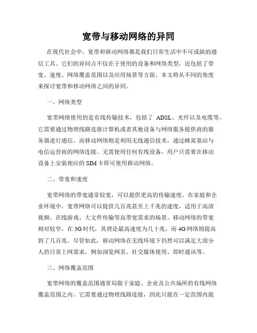宽带与移动网络的异同