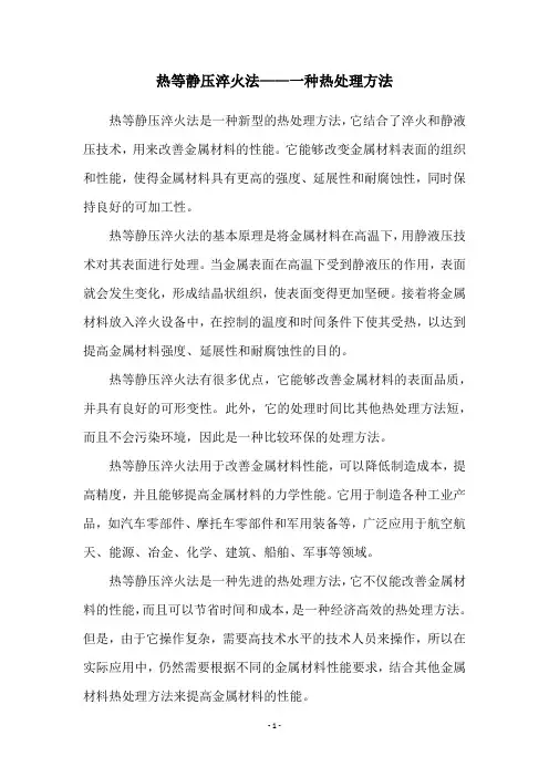 热等静压淬火法——一种热处理方法