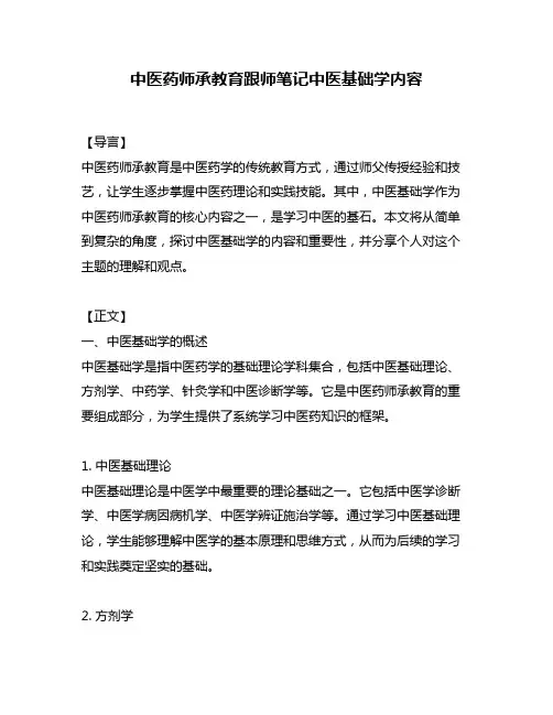 中医药师承教育跟师笔记中医基础学内容