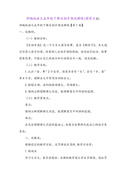 部编版语文五年级下册自相矛盾说课稿(推荐3篇)