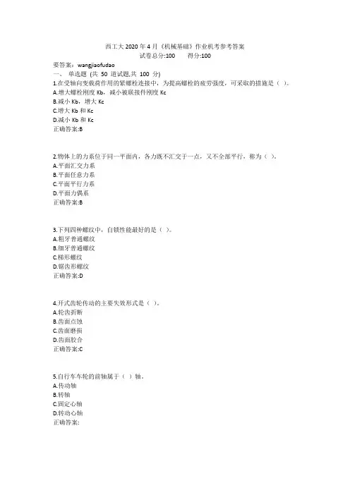 西工大2020年4月《机械基础》作业机考参考答案