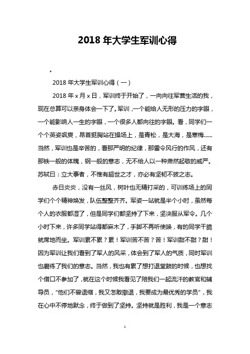 2018年大学生军训心得