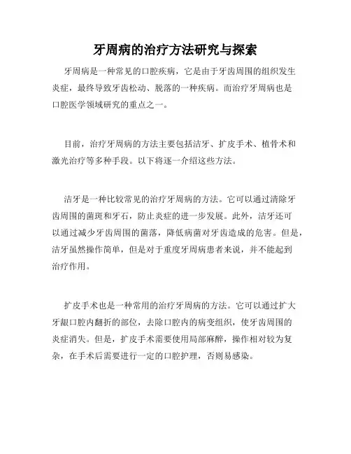 牙周病的治疗方法研究与探索
