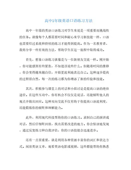 高中1年级英语口语练习方法