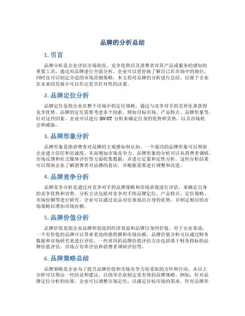 品牌的分析总结