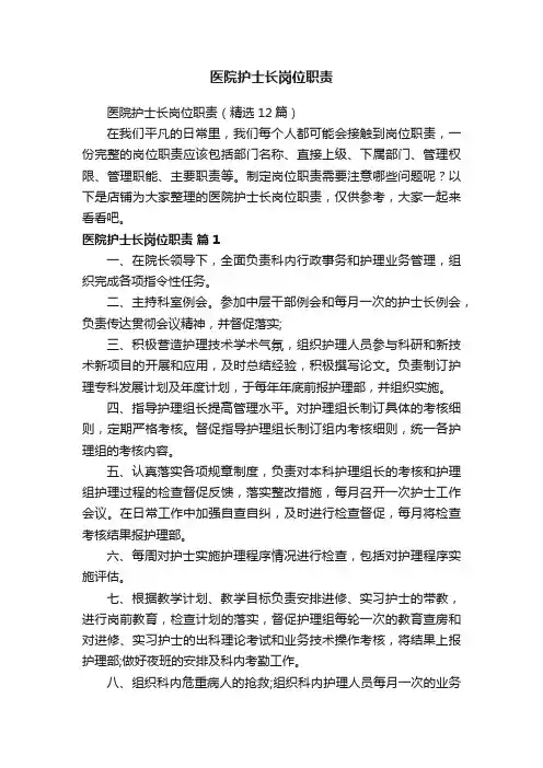 医院护士长岗位职责