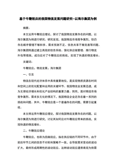 基于牛鞭效应的我国物流发展问题研究--以海尔集团为例
