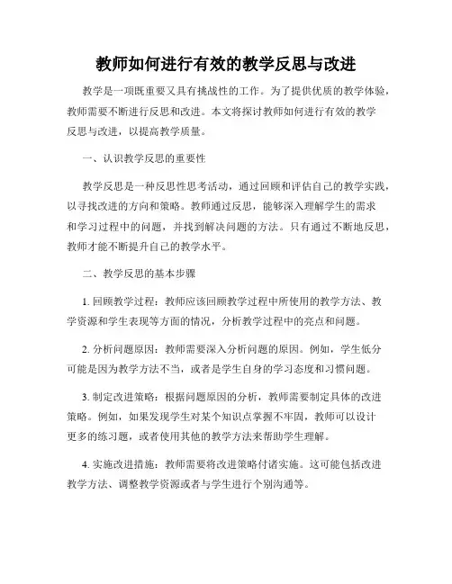 教师如何进行有效的教学反思与改进