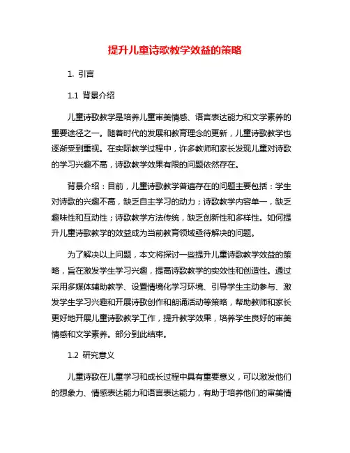 提升儿童诗歌教学效益的策略