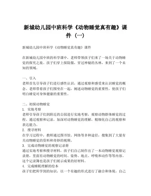 新城幼儿园中班科学《动物睡觉真有趣》课件 (一)