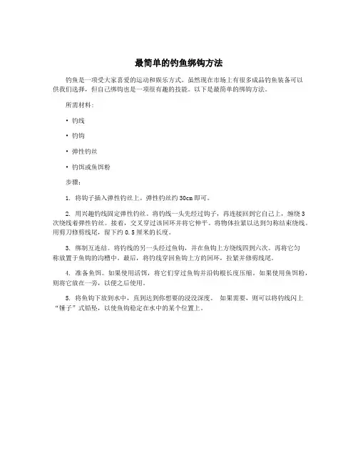 最简单的钓鱼绑钩方法