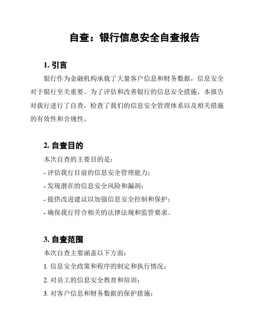 自查：银行信息安全自查报告