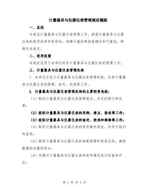 计量器具与仪器仪表管理规定模版