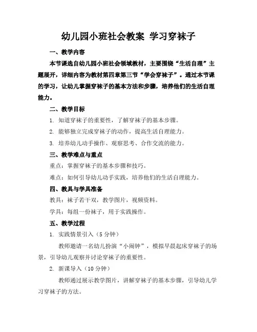 幼儿园小班社会教案学习穿袜子