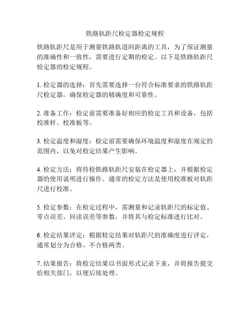 铁路轨距尺检定器检定规程