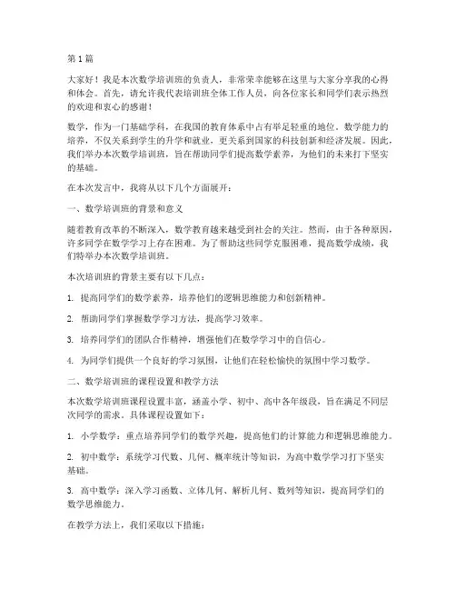 数学培训班上的发言稿(3篇)