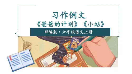 统编版语文六年级上册第五单元习作例文(共24张PPT)