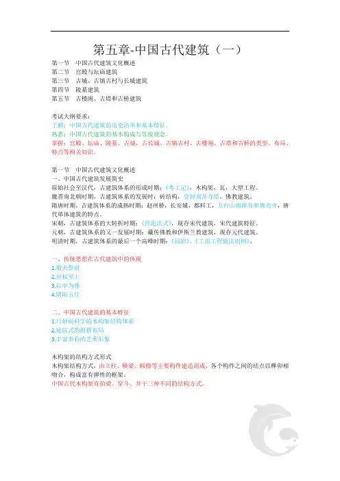导游资格考试-全国导游基础知识考点归纳8-第五章-中国古代建筑(一)