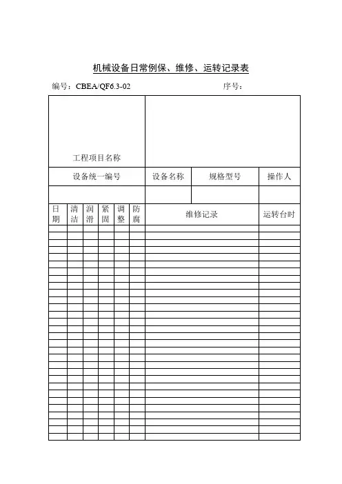 机械设备日常例保、维修、运转记录表