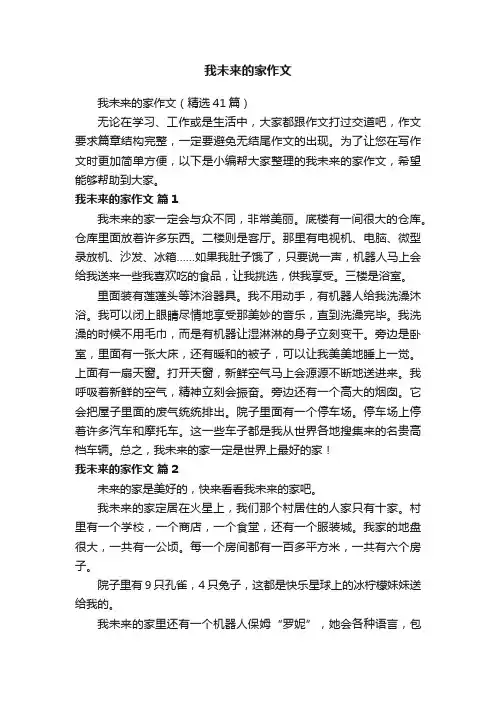 我未来的家作文（精选41篇）
