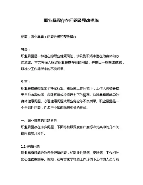 职业暴露存在问题及整改措施