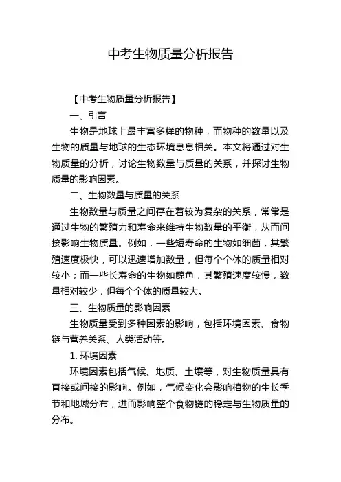 中考生物质量分析报告