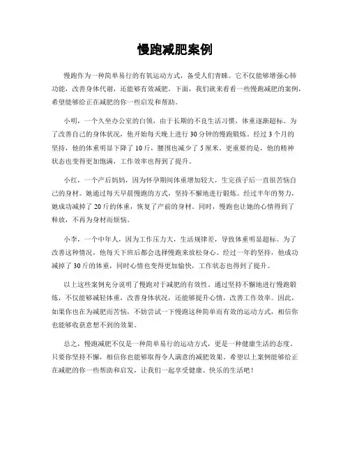 慢跑减肥案例