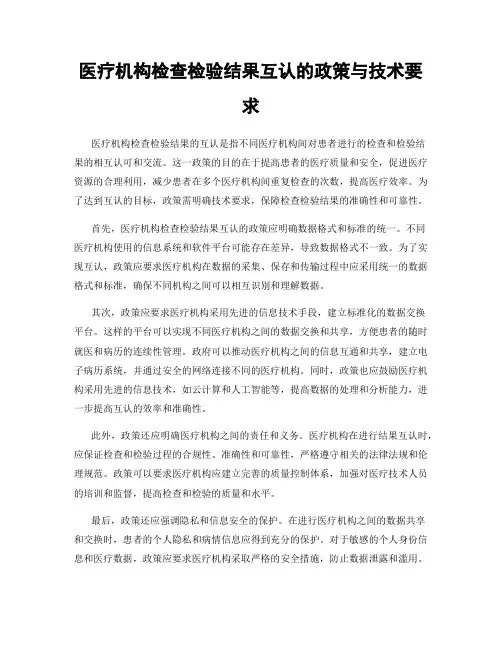 医疗机构检查检验结果互认的政策与技术要求