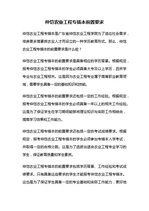仲恺农业工程专插本前置要求
