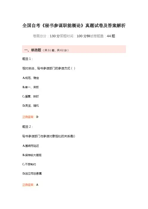 全国自考《秘书参谋职能概论》真题试卷及答案解析