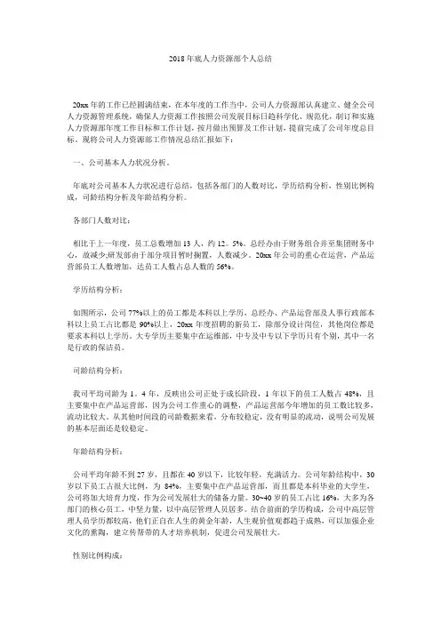2018年底人力资源部个人总结.doc