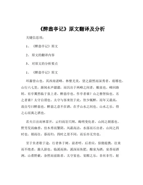 《醉翁亭记》原文翻译及分析