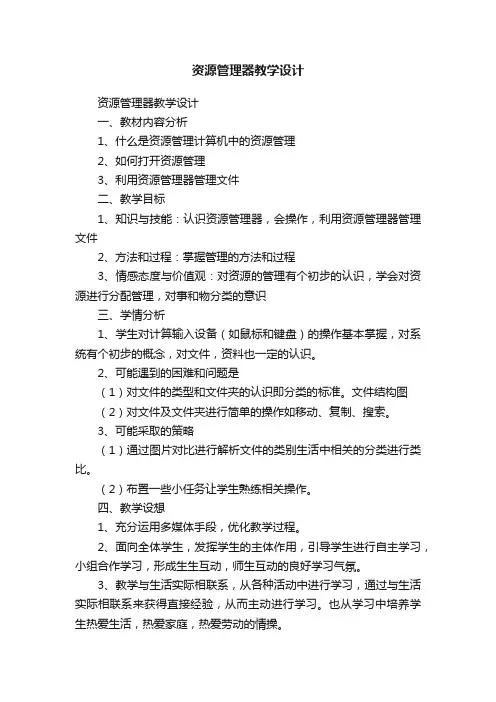 资源管理器教学设计