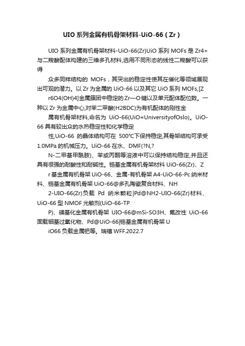 UIO系列金属有机骨架材料-UiO-66（Zr）