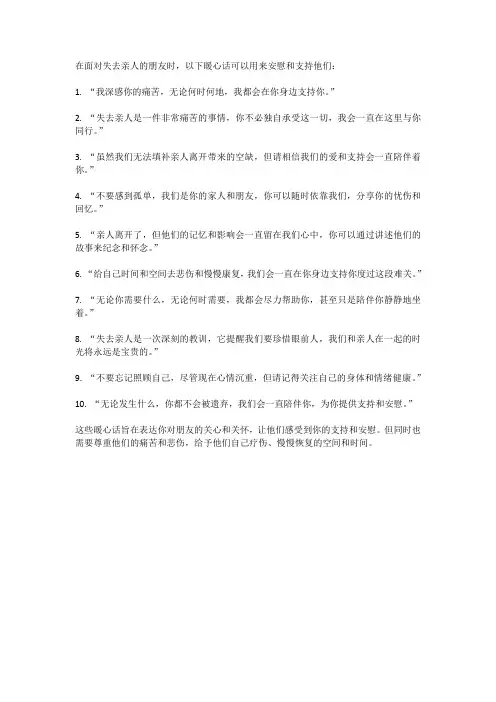 安慰失去亲人的朋友的暖心话