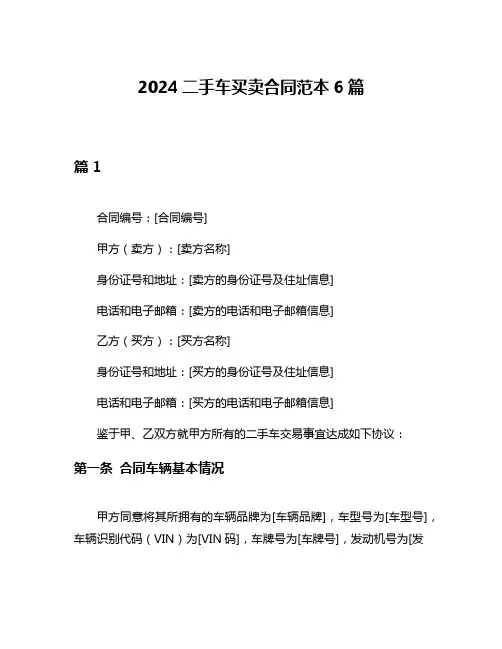 2024二手车买卖合同范本6篇