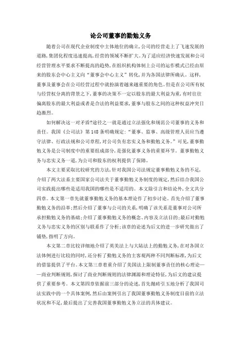 论公司董事的勤勉义务