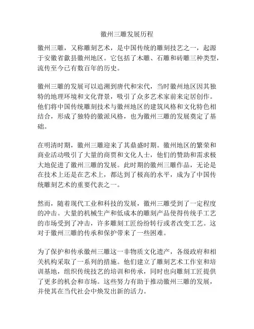 徽州三雕发展历程