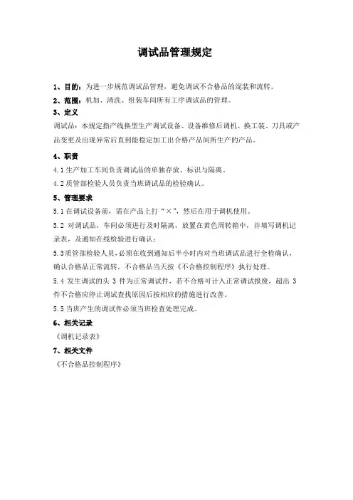 调试品管理规定