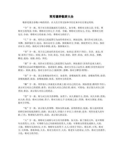 常用谦辞敬辞大全