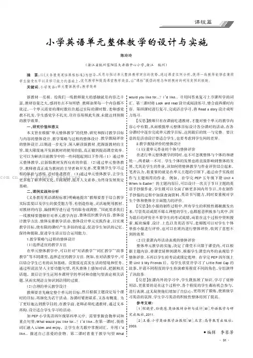 小学英语单元整体教学的设计与实施