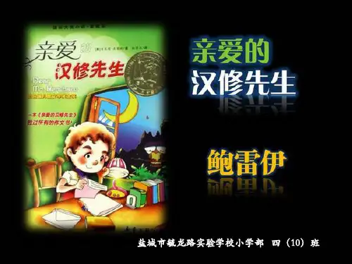 亲爱的汉修先生汇报交流课件.