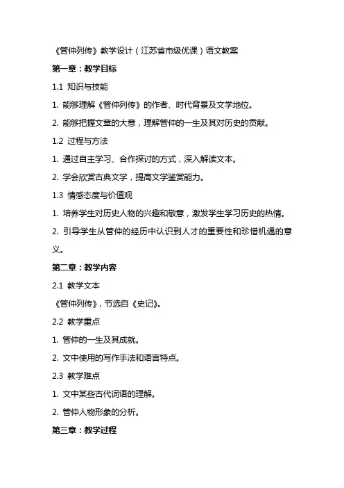 《管仲列传》教学设计(江苏省市级优课)语文教案