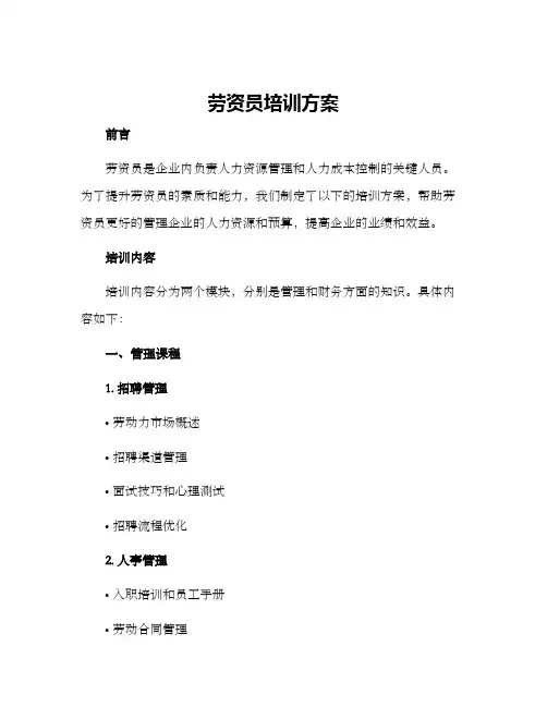 劳资员培训方案