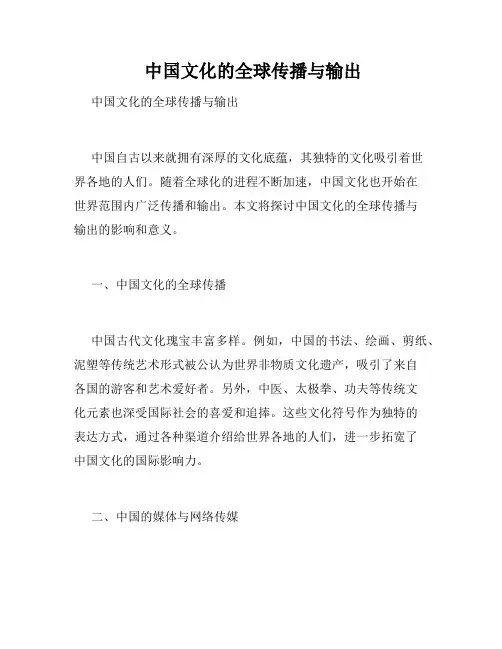  中国文化的全球传播与输出 