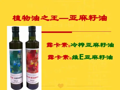 【推选文档】植物油之王亚麻籽油【】PPT