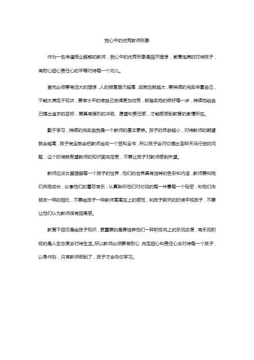 我心中的优秀教师形象
